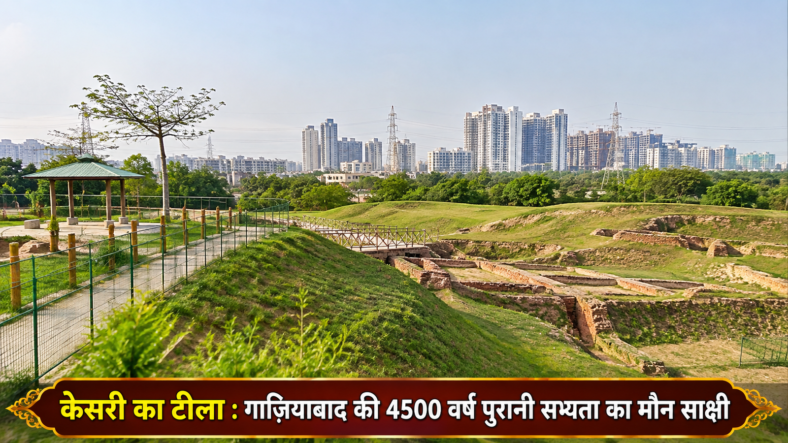 केसरी का टीला (Kaseri Mound): गाज़ियाबाद की 4500 वर्ष पुरानी सभ्यता का मौन साक्षी